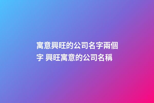寓意興旺的公司名字兩個字 興旺寓意的公司名稱-第1張-公司起名-玄機派